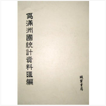 伪满洲国统计资料汇编（全36册）