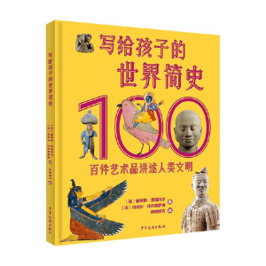 写给孩子的世界简史