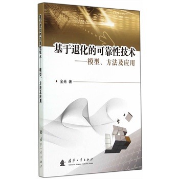 基于退化的可靠性技术——模型、方法及应用