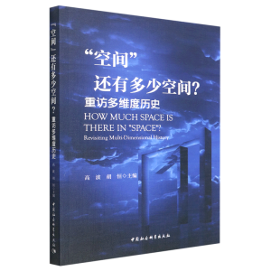 “空间”还有多少空间？-（重访多维度历史）