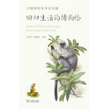  中国博物学评论特辑：回归生活的博物绘