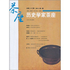 历史学家茶座（总第23辑）（2011第1辑）