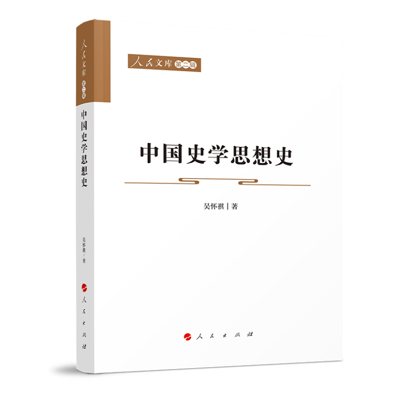 中国史学思想史—人民文库（第二辑）（历史）