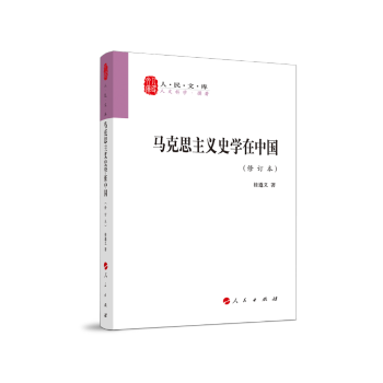 马克思主义史学在中国（修订本）
