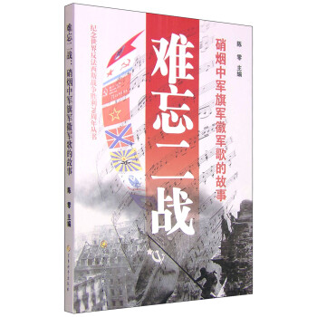 难忘二战：硝烟中军旗军徽军歌的故事