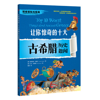 让你惊奇的十件古希腊历史趣闻（神秘刺激的经典少儿百科读物，给你不一样的历史百科大惊奇！）