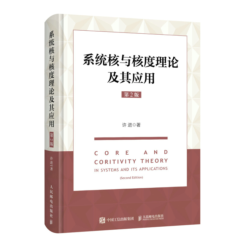 系统核与核度理论及其应用（第2版）