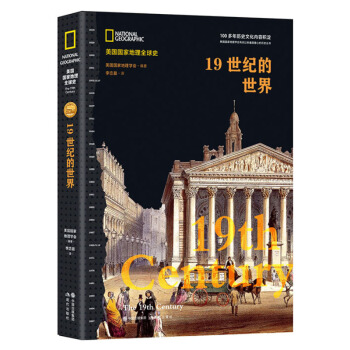 美国国家地理全球史：19世纪的世界