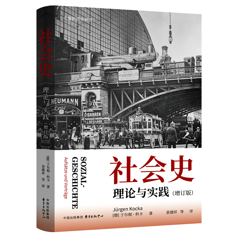 社会史：理论与实践