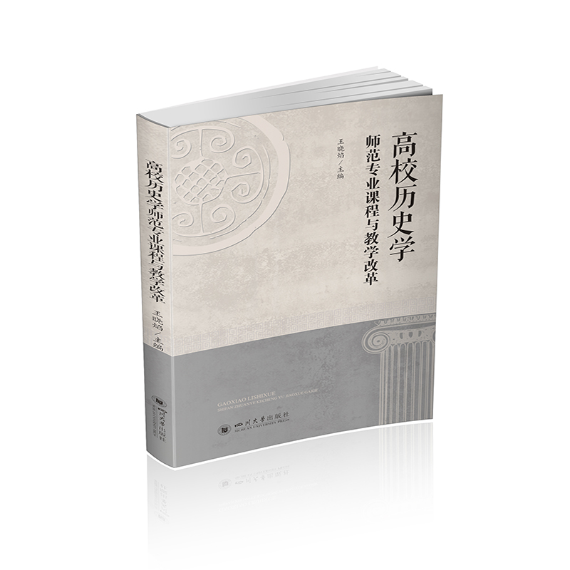 高校历史学师范专业课程与教学改革