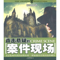 直击悬疑的案件现场