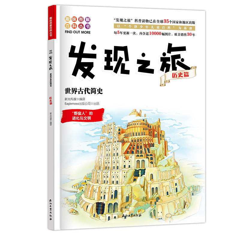 发现之旅：世界古代简史（历史篇）
