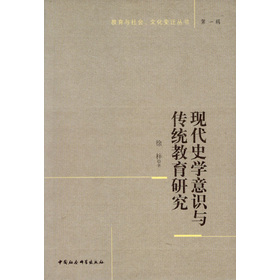 现代史学意识与传统教育研究