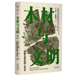 木材与文明 : 一部树木塑造的人类史