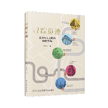  寻踪觅迹：重访西方文明的历史坐标