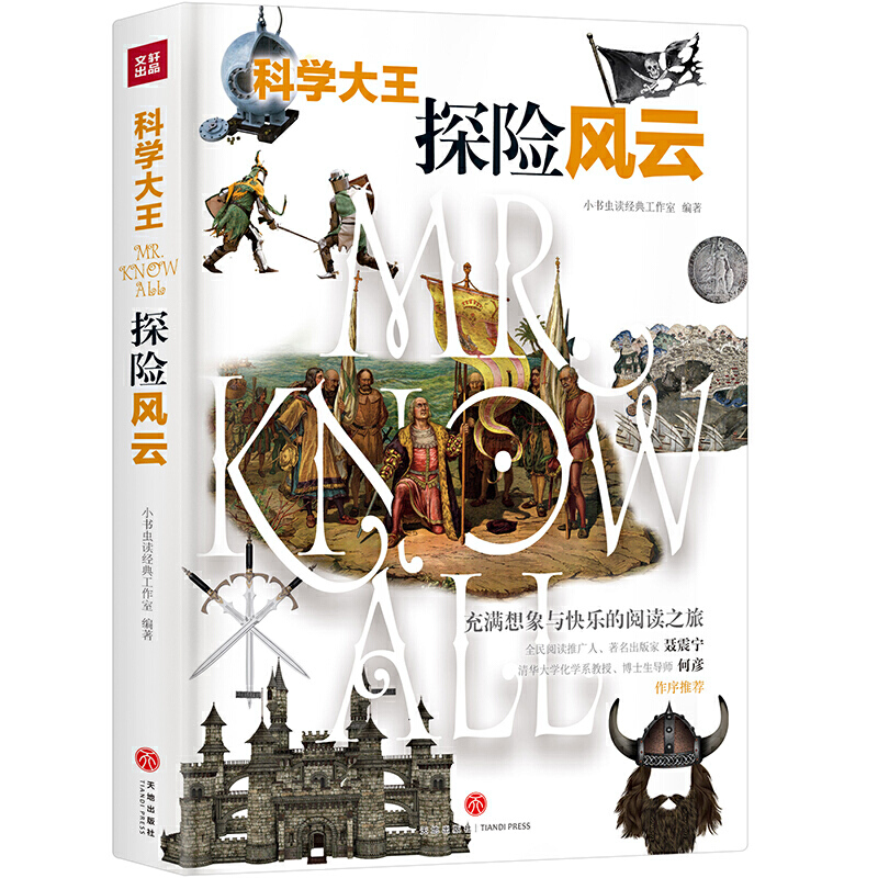 科学大王：探险风云（散文式科普读物！“硬核”科普知识与范本式的流畅文字完美融合！）