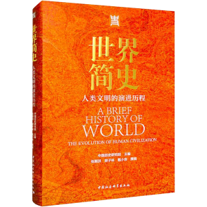 世界简史