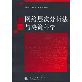 网络层次分析法与决策科学
