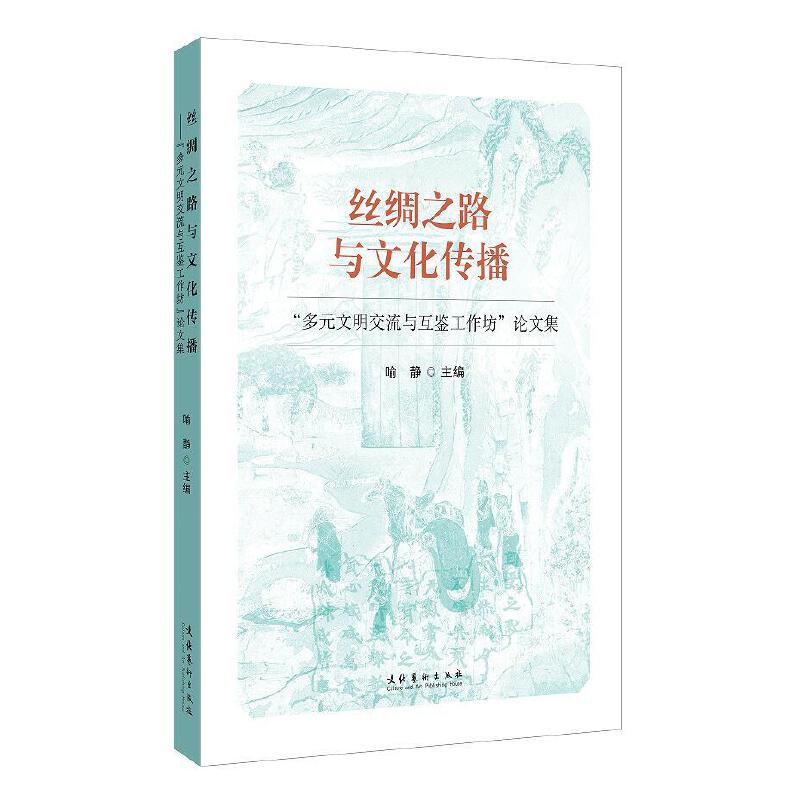 丝绸之路与文化传播——“多元文明交流与互鉴工作坊”论文集