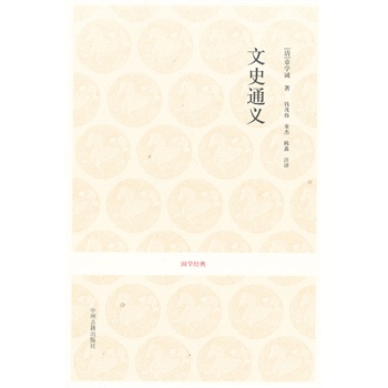 国学经典丛书：文史通义