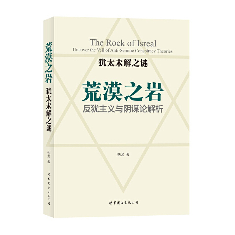 犹太未解之谜：荒漠之岩——反犹主义与阴谋论解析