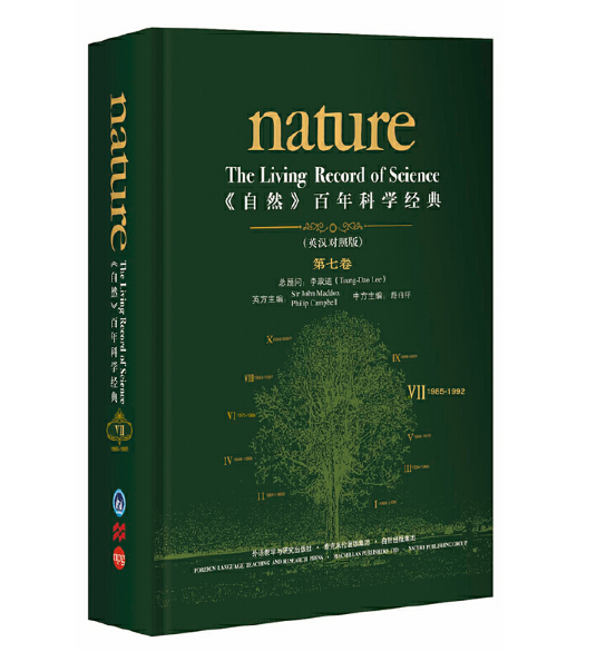《自然》百年科学经典（第七卷）（英汉对照版）（1985-1992）