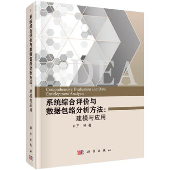 系统综合评价与数据包络分析方法：建模与应用
