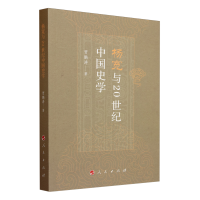  杨宽与20世纪中国史学