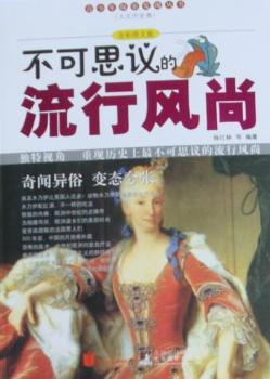 不可思议的流行风尚-全彩图文版