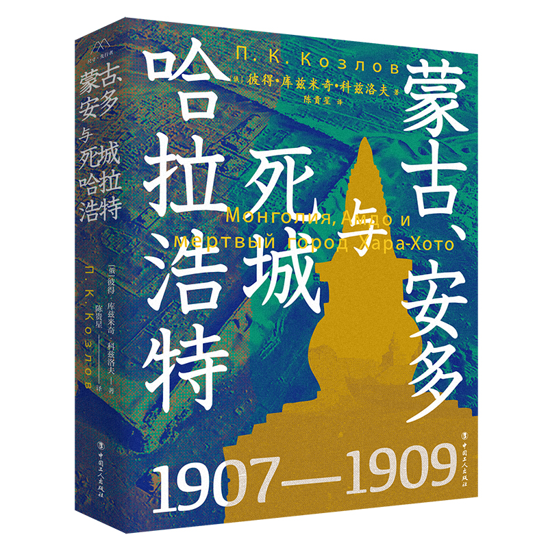 蒙古、安多与死城哈拉浩特