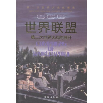 世界联盟：第二次世界大战的展开