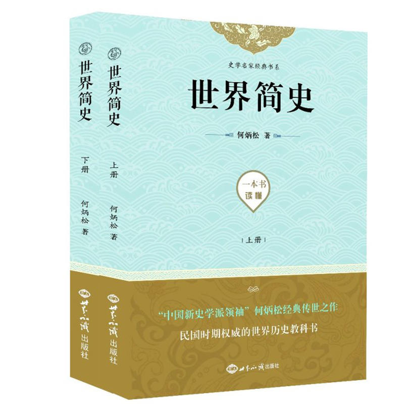 世界简史 （上下）