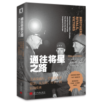通往将星之路：艾森豪威尔、巴顿和布莱德雷，从兄弟、对手，到征战欧洲