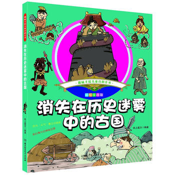  趣味手绘儿童百科全书——消失在历史迷雾中的古国