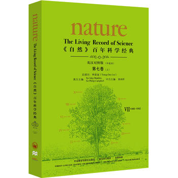  《自然》百年科学经典(英汉对照版)第七卷(上)(1985-1992):平装本