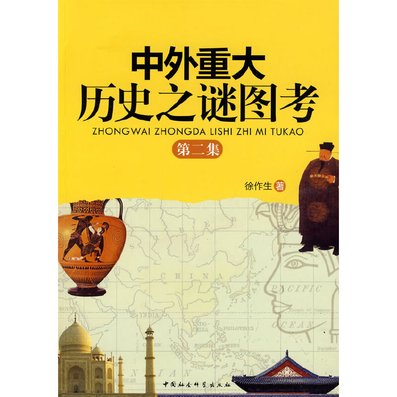 中外重大历史之谜图考：第二集（徐作生著）