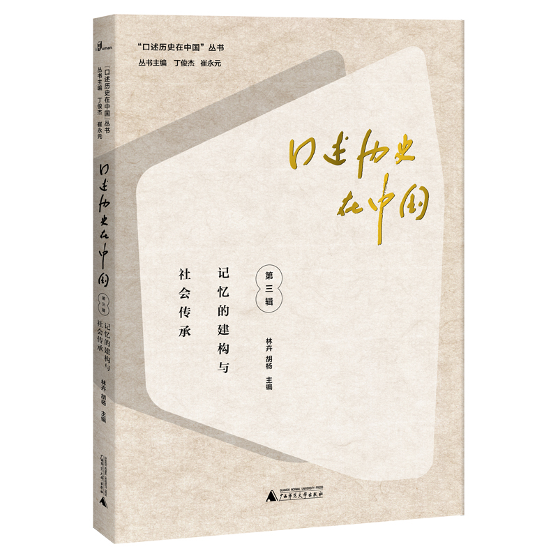 “口述历史在中国”丛书·口述历史在中国（第三辑）：记忆的建构与社会传承