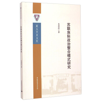 苏联族际政治整合模式研究