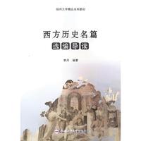 西方历史名篇选编导读