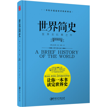 世界简史 （精装插图版）