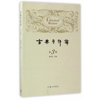  古典学评论（第3辑）