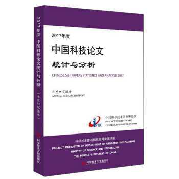 2017年度中国科技论文统计与分析（年度研究报告）