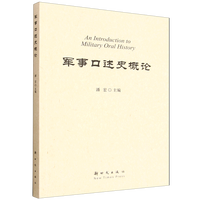 军事口述史概论