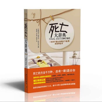 死亡大辞典（修订版）：一本关于怎么告别这个世界的百科全书