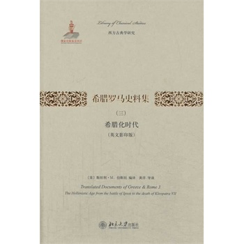 希腊罗马史料集（三）:希腊化时代(英文影印版)