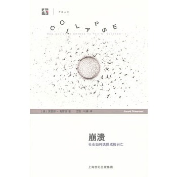 崩溃：社会如何选择成败兴亡（世纪人文）