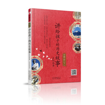 世界史（下）/讲给孩子的历史故事系列丛书