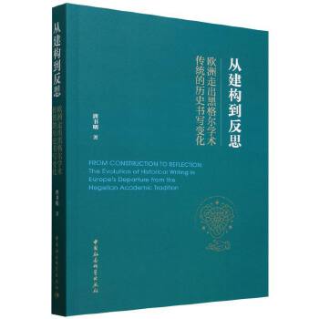  从建构到反思-