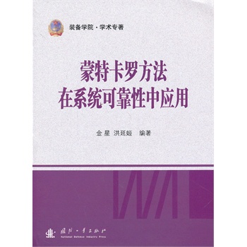 蒙特卡罗方法在系统可靠性中应用