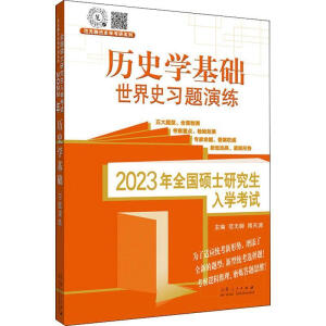2023年全国硕士研究生入学考试历史学基础？世界史习题演练